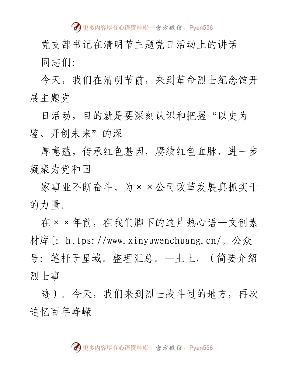 [发言] 清明节主题党日活动 - 弘扬革命精神，传承红色基因.docx_第1页