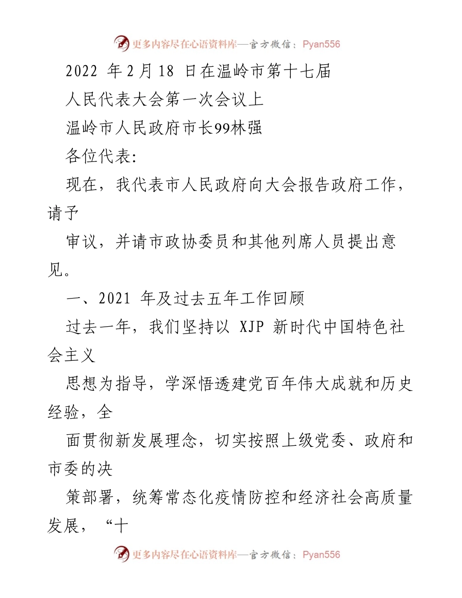 [发言] 温岭市第十七届人民代表大会第一次会议 - 温岭市人民政府2021年度工作报告.docx_第1页