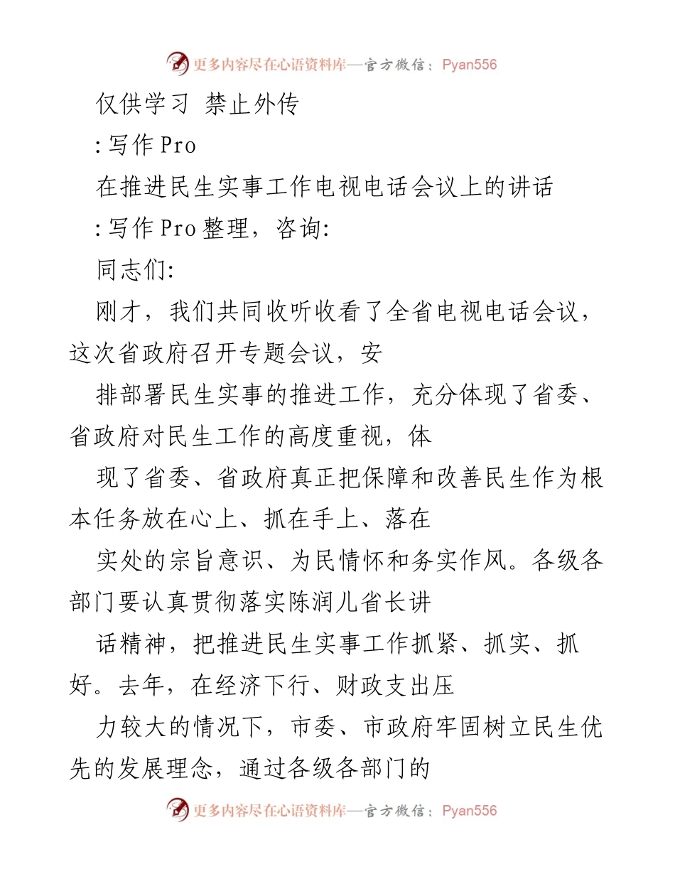 [发言] 电视电话会议 - 加强民生实事推进工作的讲话.docx_第1页