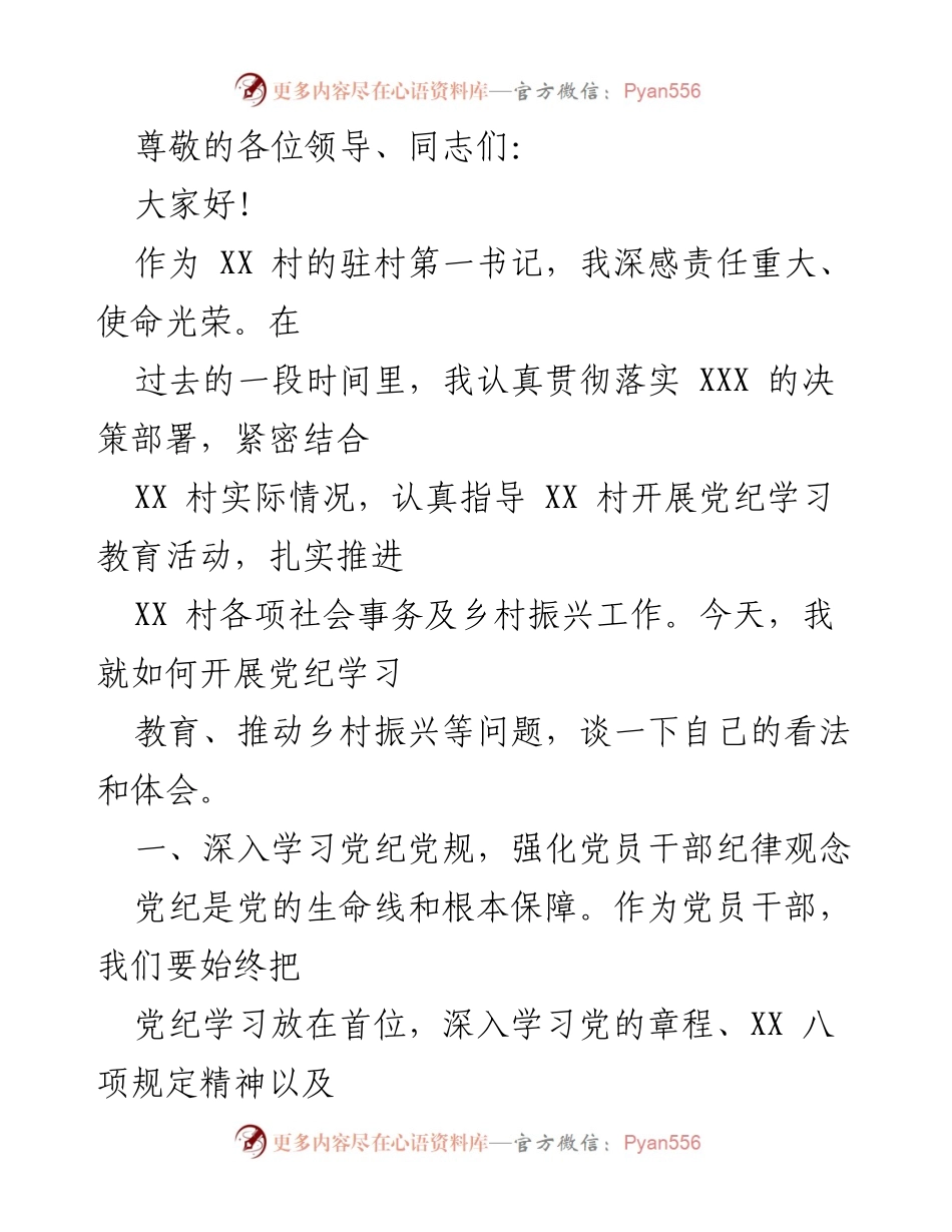 [发言] 深入学习党纪，推动乡村振兴工作总结.docx_第1页