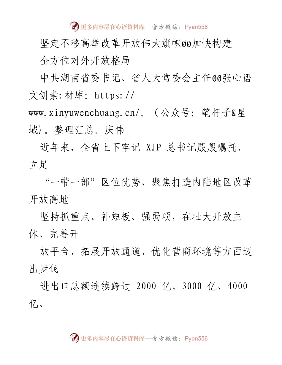 [发言] 湖南省改革开放大会 - 坚定不移高举改革开放伟大旗帜，加快构建全方位对外开放格局_1.docx_第1页
