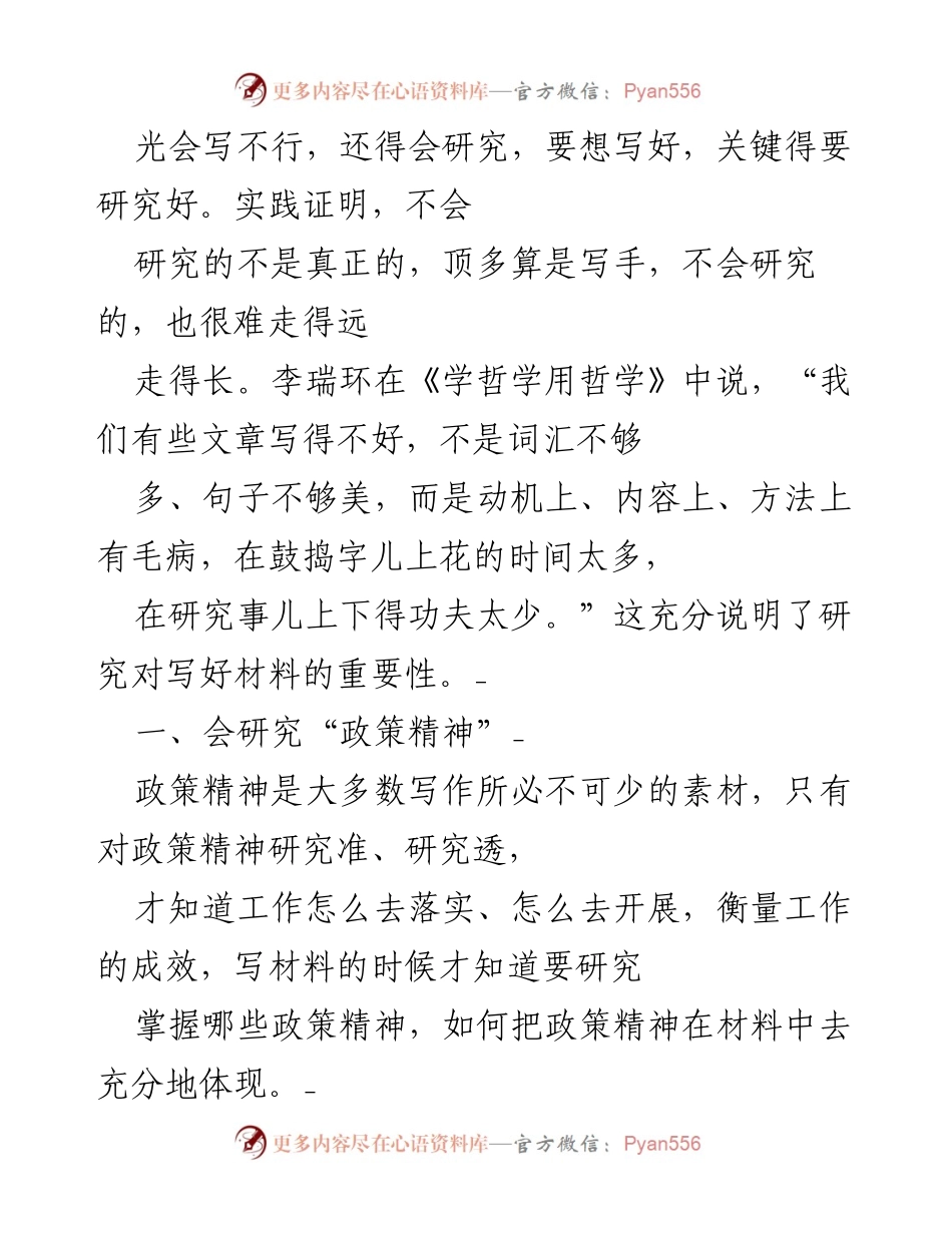 [发言] 研究与写作的重要性及政策精神的理解与落实.docx_第1页