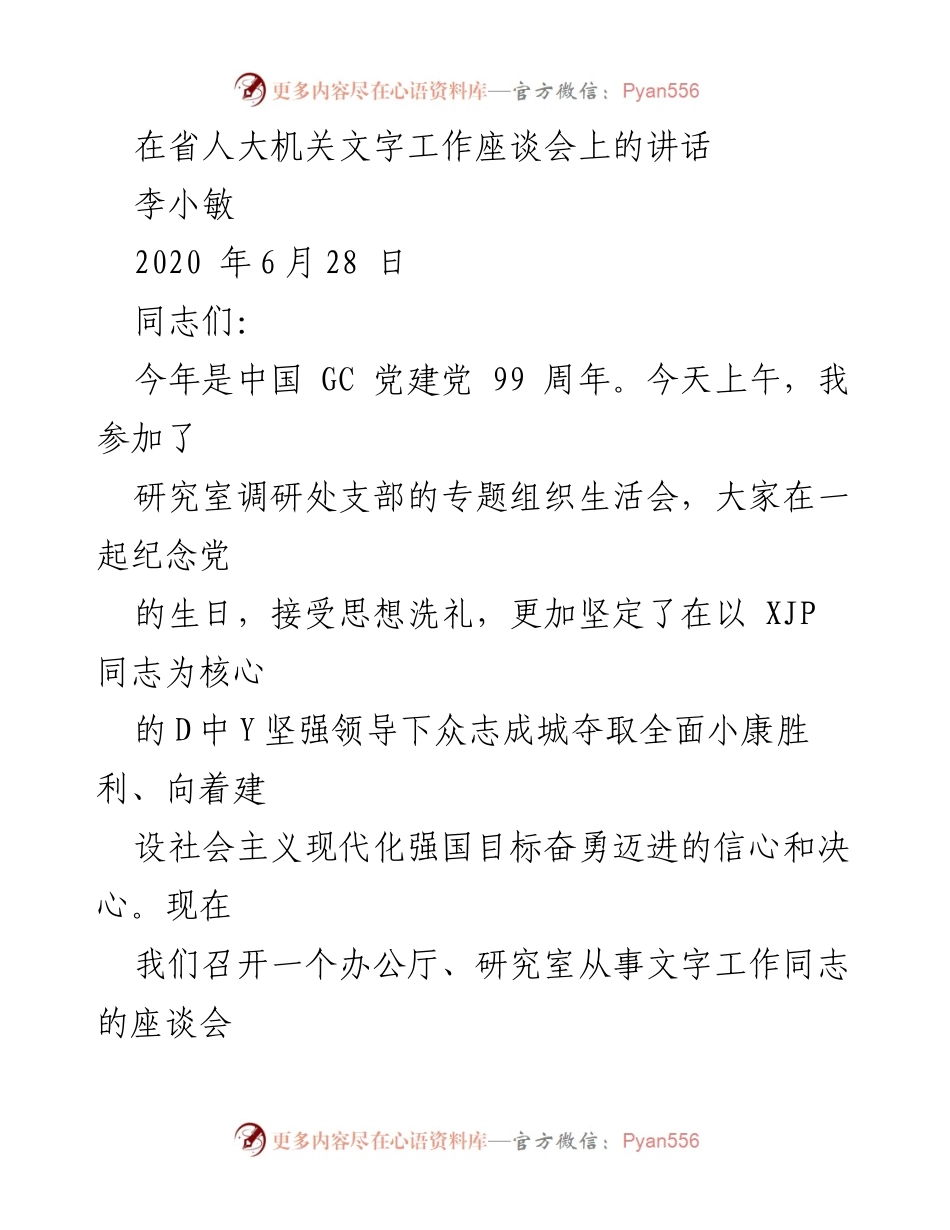[发言] 省人大机关文字工作座谈会 - 提升文字工作质量的重要性与境界.docx_第1页