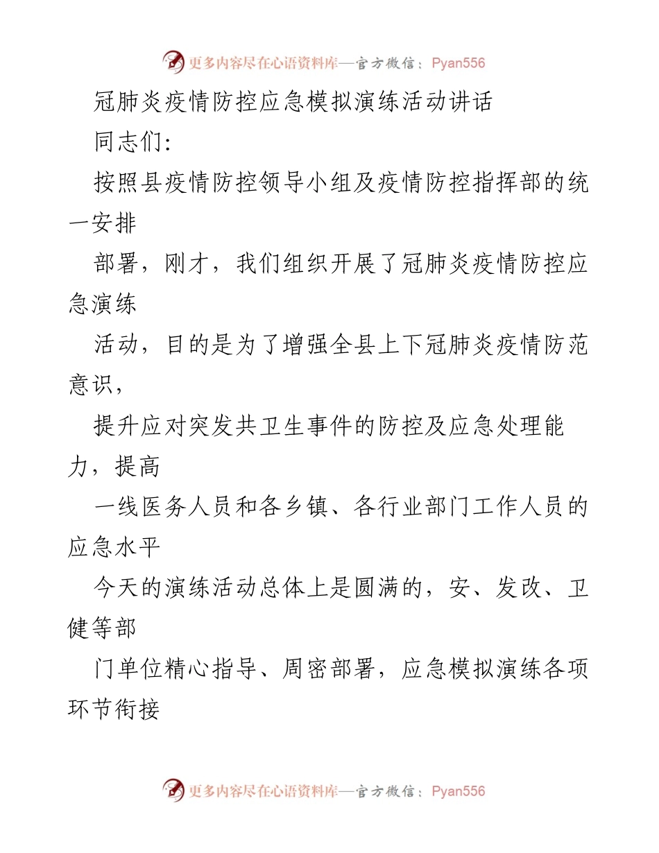 [发言] 疫情防控演练 - 加强疫情防控应急能力的演练总结与展望.docx_第1页