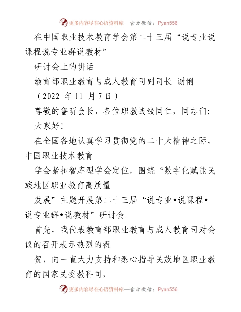 [发言] 研讨会 - 数字化赋能民族地区职业教育高质量发展的重要性.docx_第1页