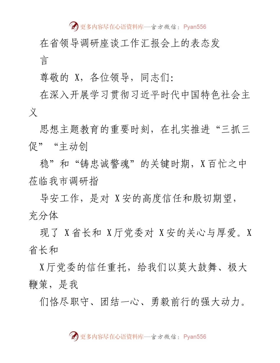 [发言] 省领导调研座谈会 - 加强和改进安全工作表态发言.docx_第1页