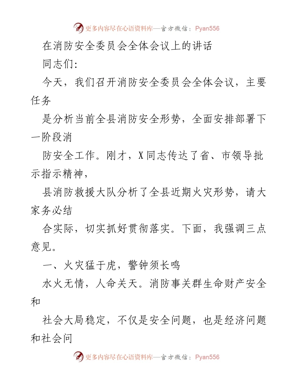 [发言] 消防安全委员会全体会议 - 加强消防安全意识与隐患排查工作.docx_第1页