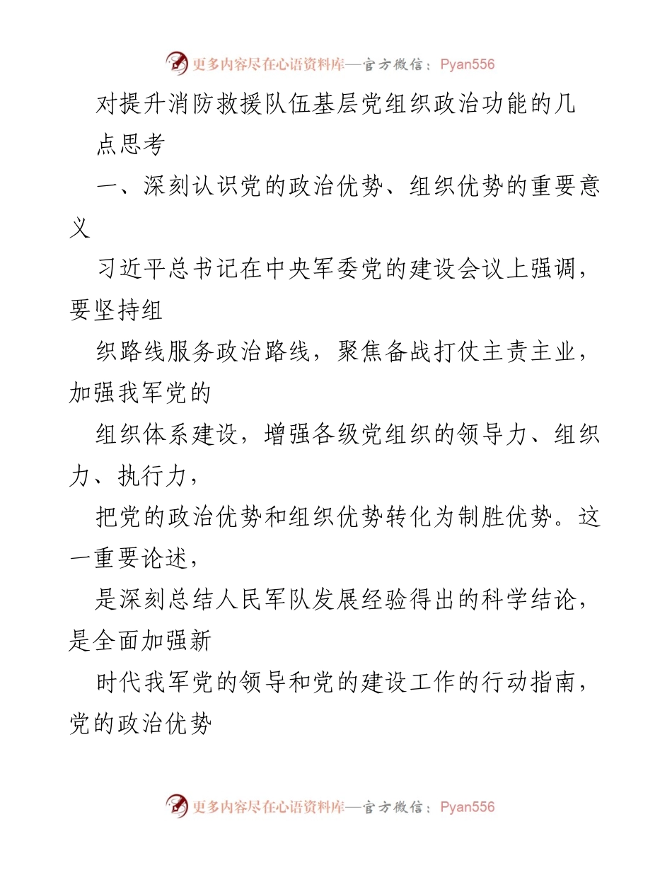 [发言] 消防救援队伍党组织建设会议 - 提升消防救援队伍基层党组织政治功能的思考.docx_第1页