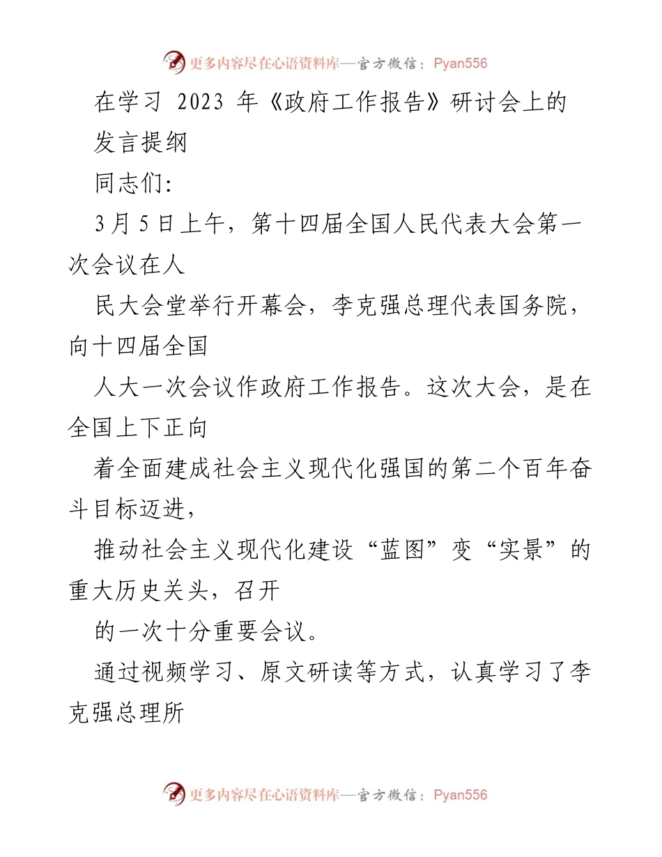 [发言] 研讨会 - 深入学习《政府工作报告》的心得体会与工作思考.docx_第1页