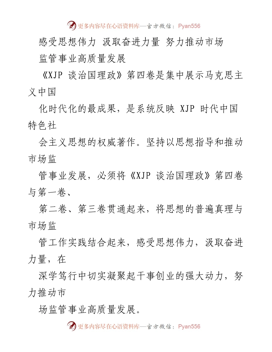 [发言] 省市场监管局学习活动 - 深学笃行《XJP 谈治国理政》第四卷，推动市场监管高质量发展.docx_第1页
