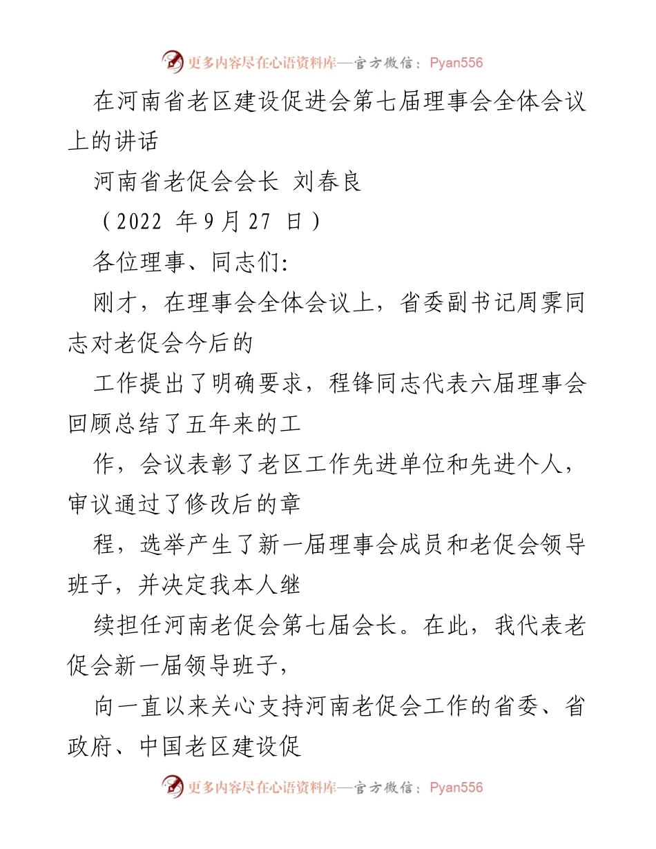 [发言] 河南省老区建设促进会第七届理事会全体会议 - 河南老促会新一届领导班子工作展望与感谢致辞.docx_第1页