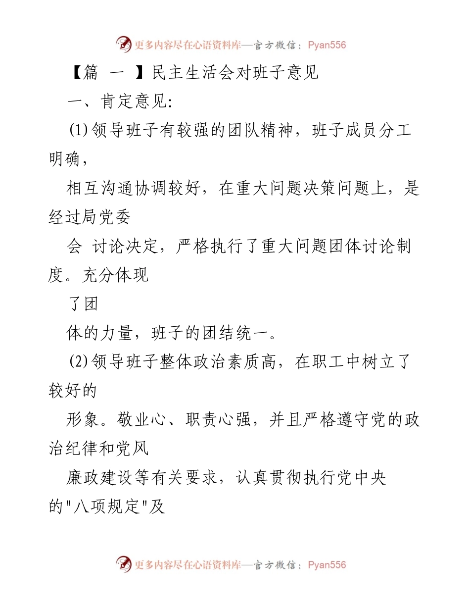 [发言] 民主生活会 - 领导班子建设及改进意见总结.docx_第1页
