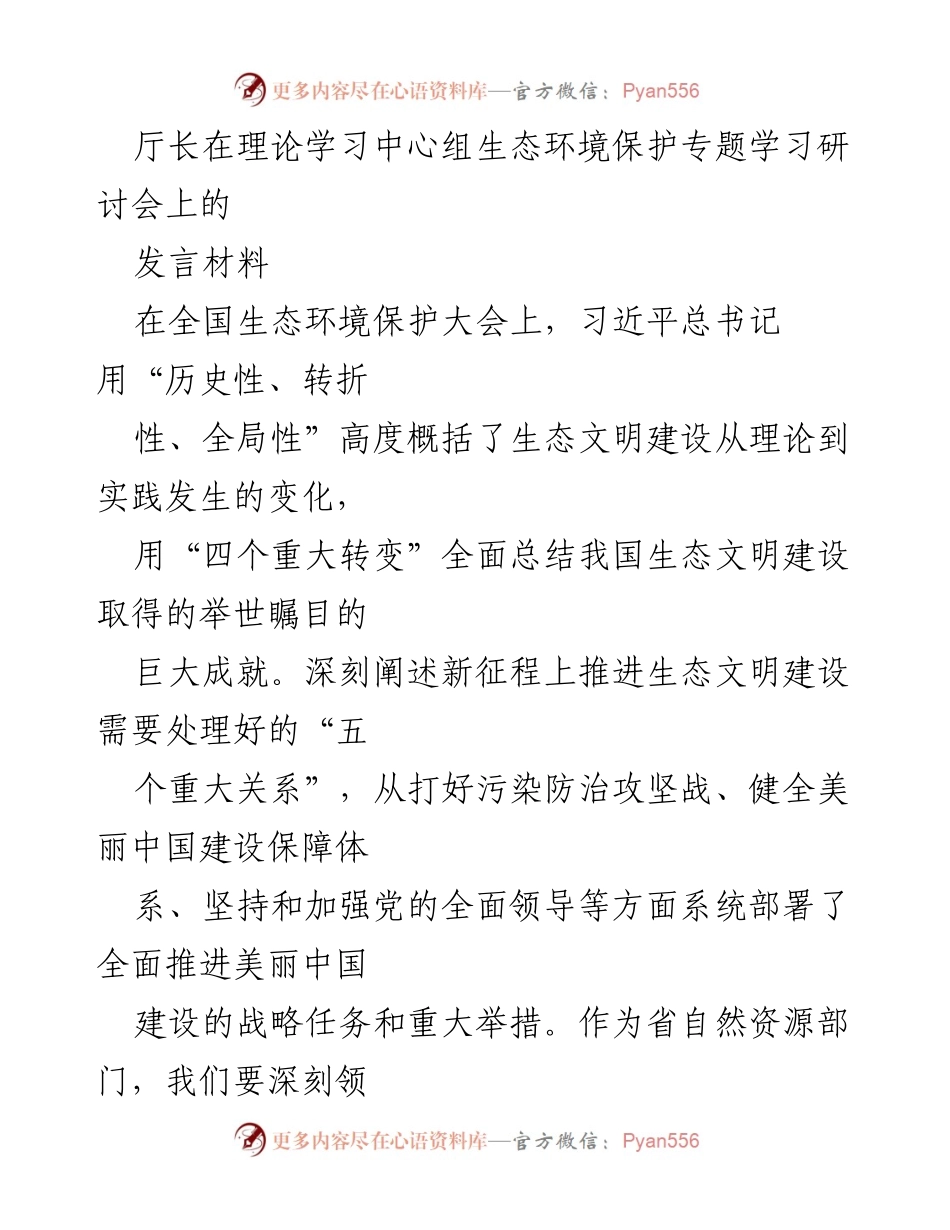 [发言] 生态环境保护专题学习研讨会 - 深入学习习近平生态文明思想，推动绿色发展与生态保护.docx_第1页