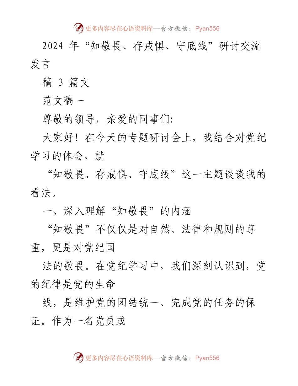[发言] 研讨会 - 深入理解“知敬畏、存戒惧、守底线”的重要性_1.docx_第1页