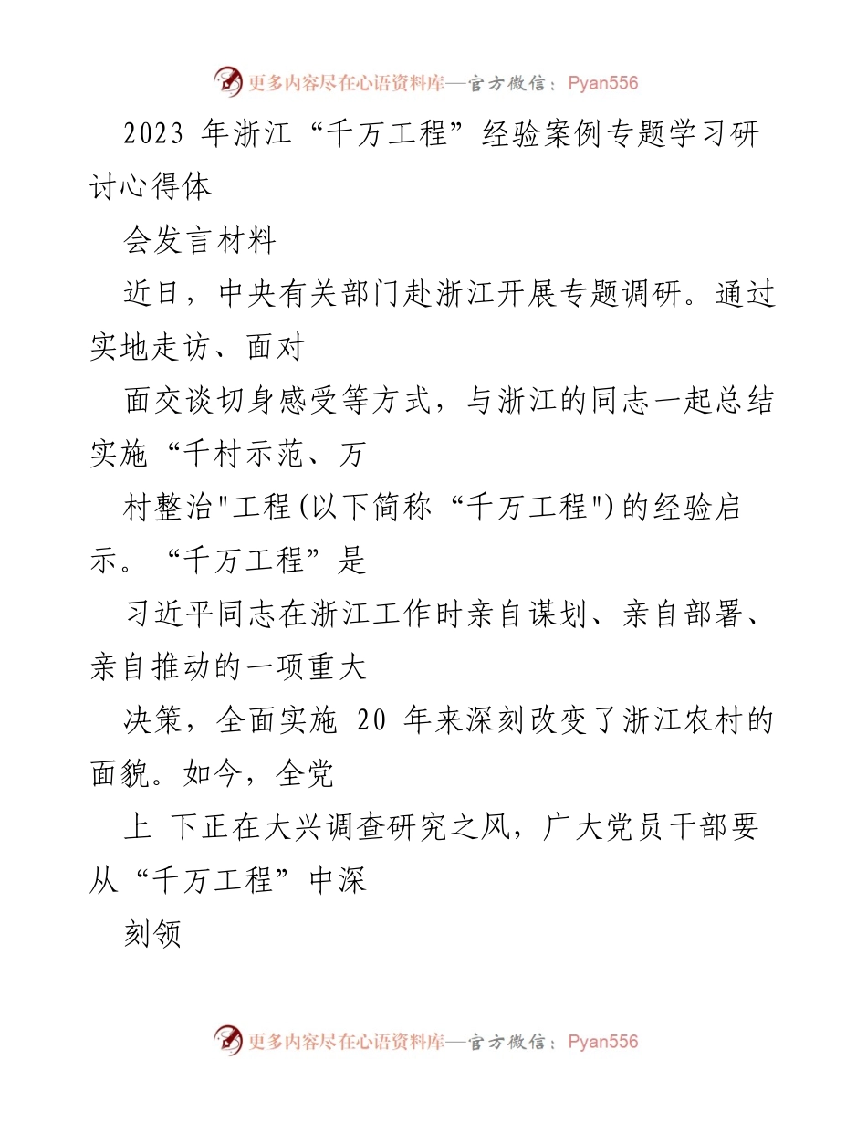 [发言] 研讨会 - 深刻领悟“千万工程”经验，推动调查研究走心走深走实.docx_第1页