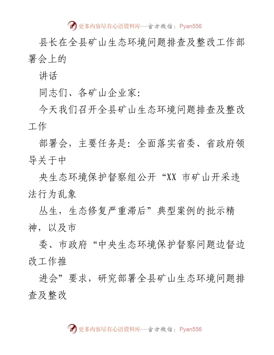 [发言] 矿山生态环境问题排查及整改工作部署会 - 矿山生态环境问题整改的重要性与工作要求.docx_第1页