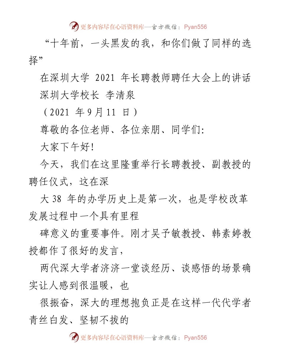 [发言] 深圳大学长聘教师聘任大会 - 深大长聘教师聘任：传承与创新的里程碑.docx_第1页