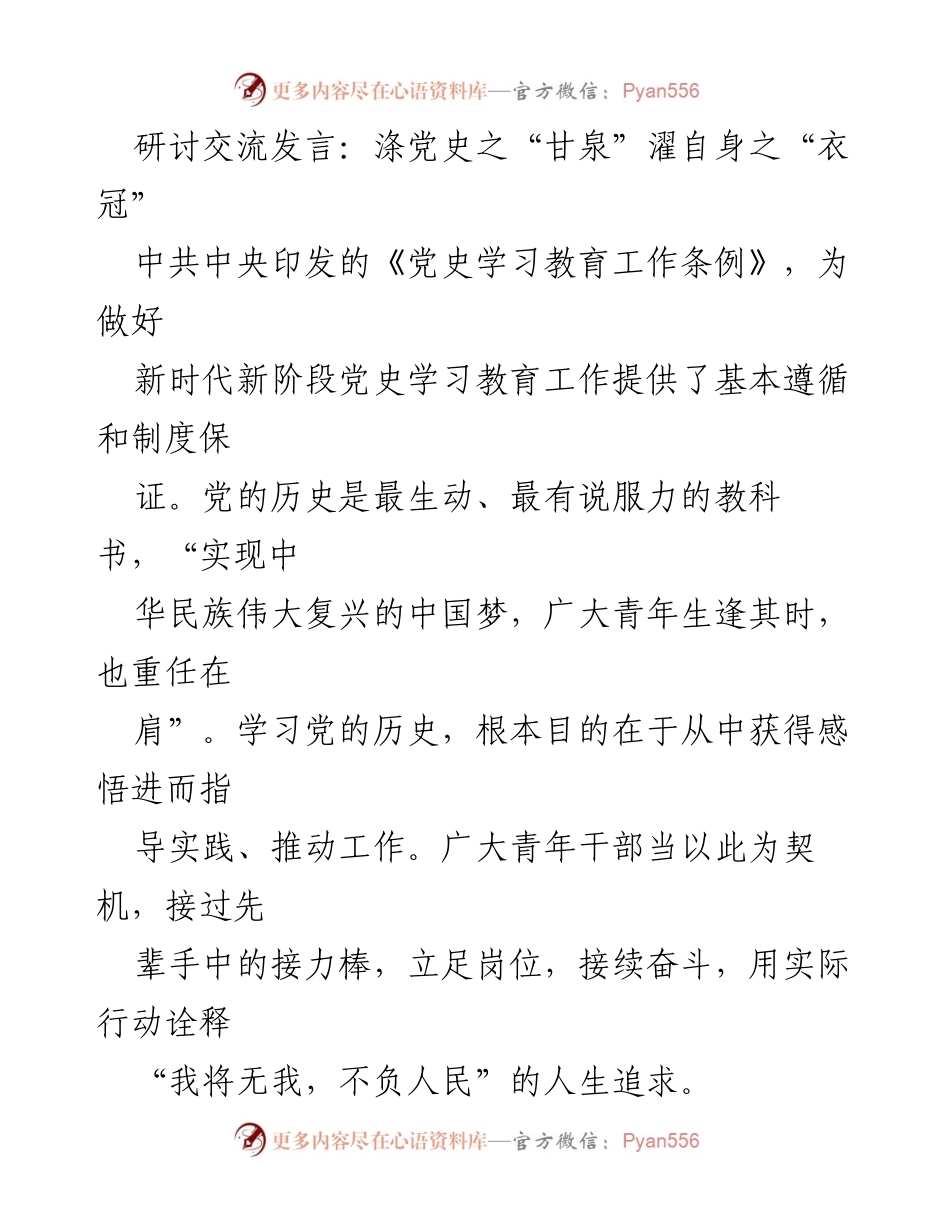 [发言] 研讨交流 - 青年干部学习党史的使命与责任.docx_第1页