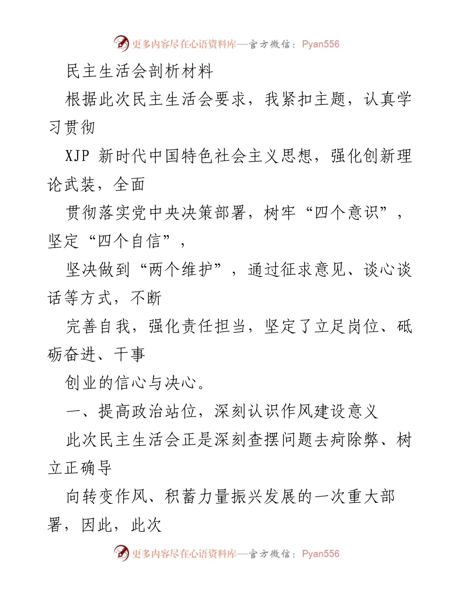 [发言] 民主生活会 - 深刻剖析作风建设的重要性与自我整改措施.docx_第1页