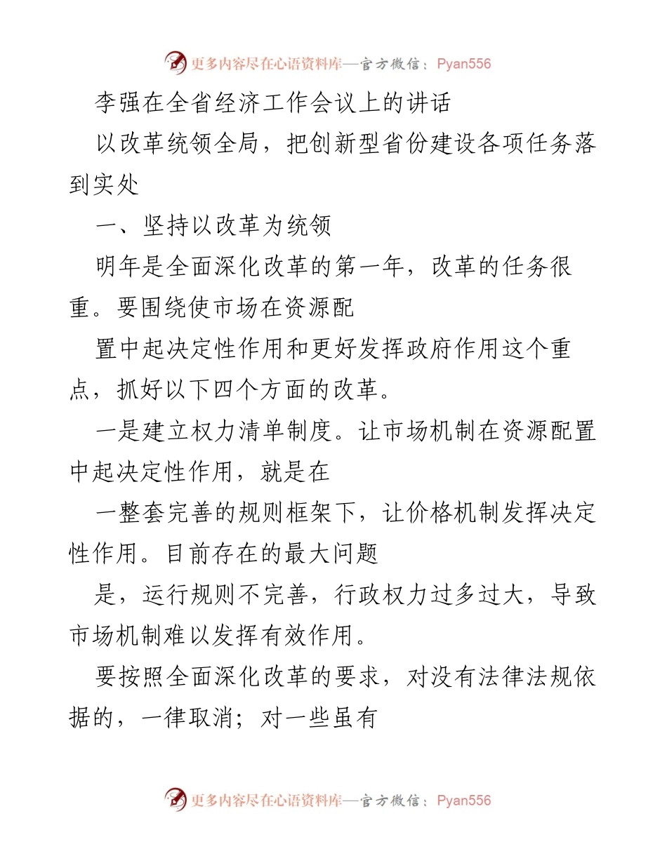 [发言] 省经济工作会议 - 李强：以改革统领全局，推动创新型省份建设.docx_第1页