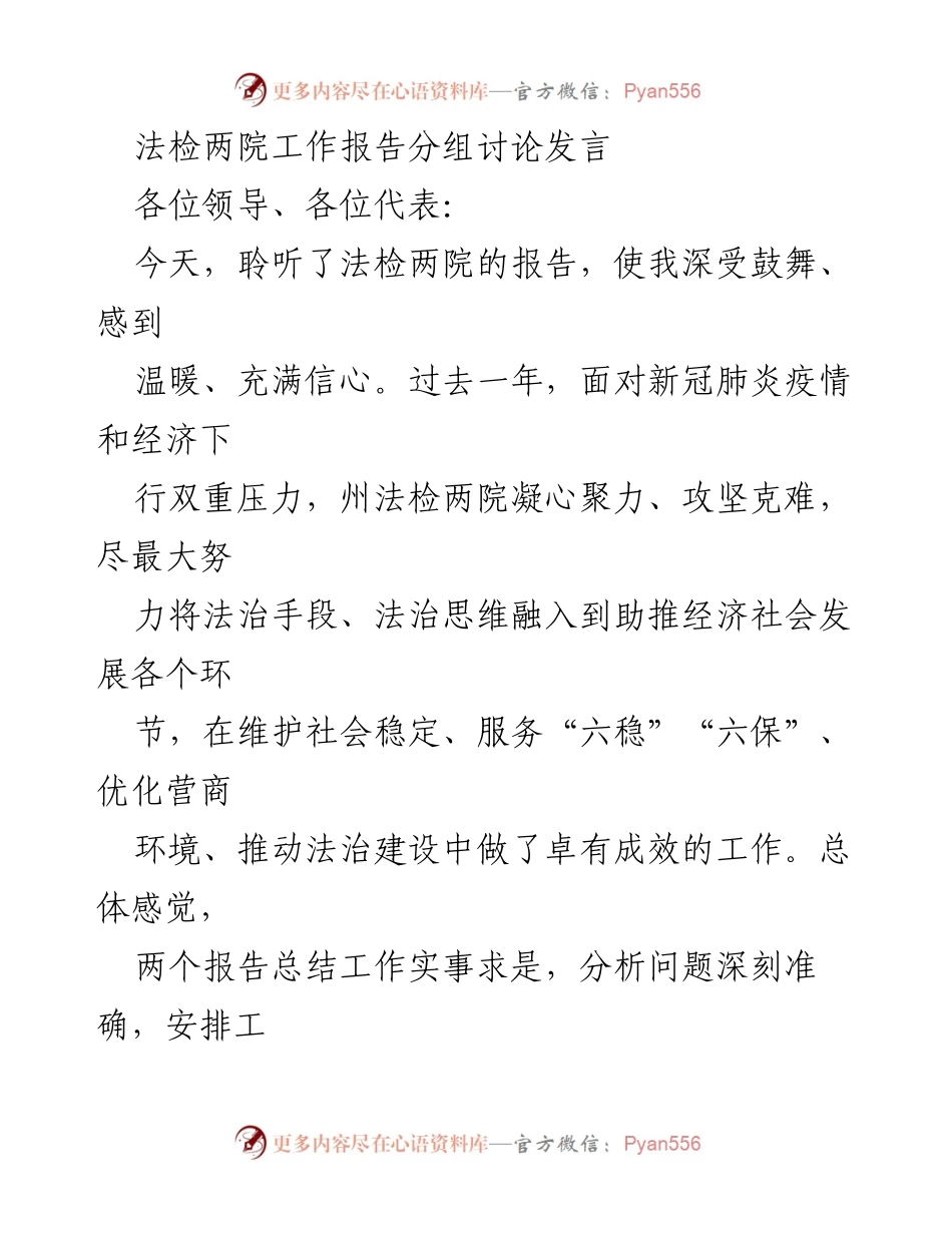 [发言] 法检两院工作报告分组讨论 - 法检两院工作总结与未来展望.docx_第1页