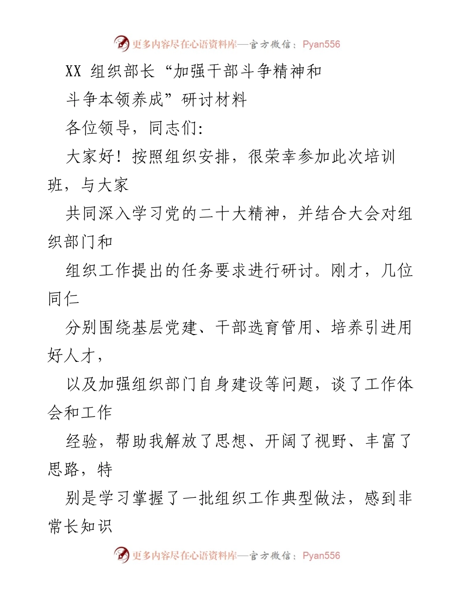 [发言] 研讨班 - 加强干部斗争精神与本领的培养探讨.docx_第1页