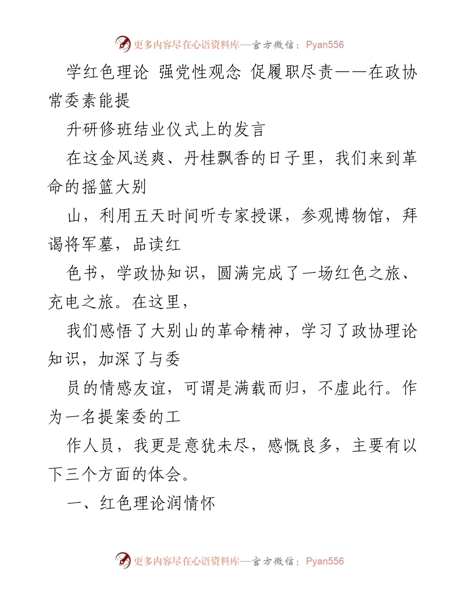 [发言] 研修班结业仪式 - 学习红色理论，提升政协履职能力.docx_第1页