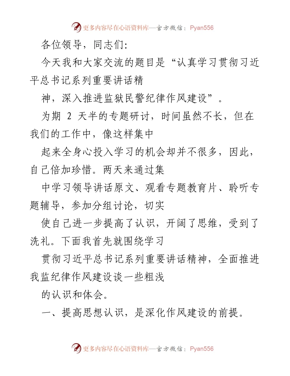 [发言] 研讨会 - 深入推进监狱民警纪律作风建设的思考与体会.docx_第1页