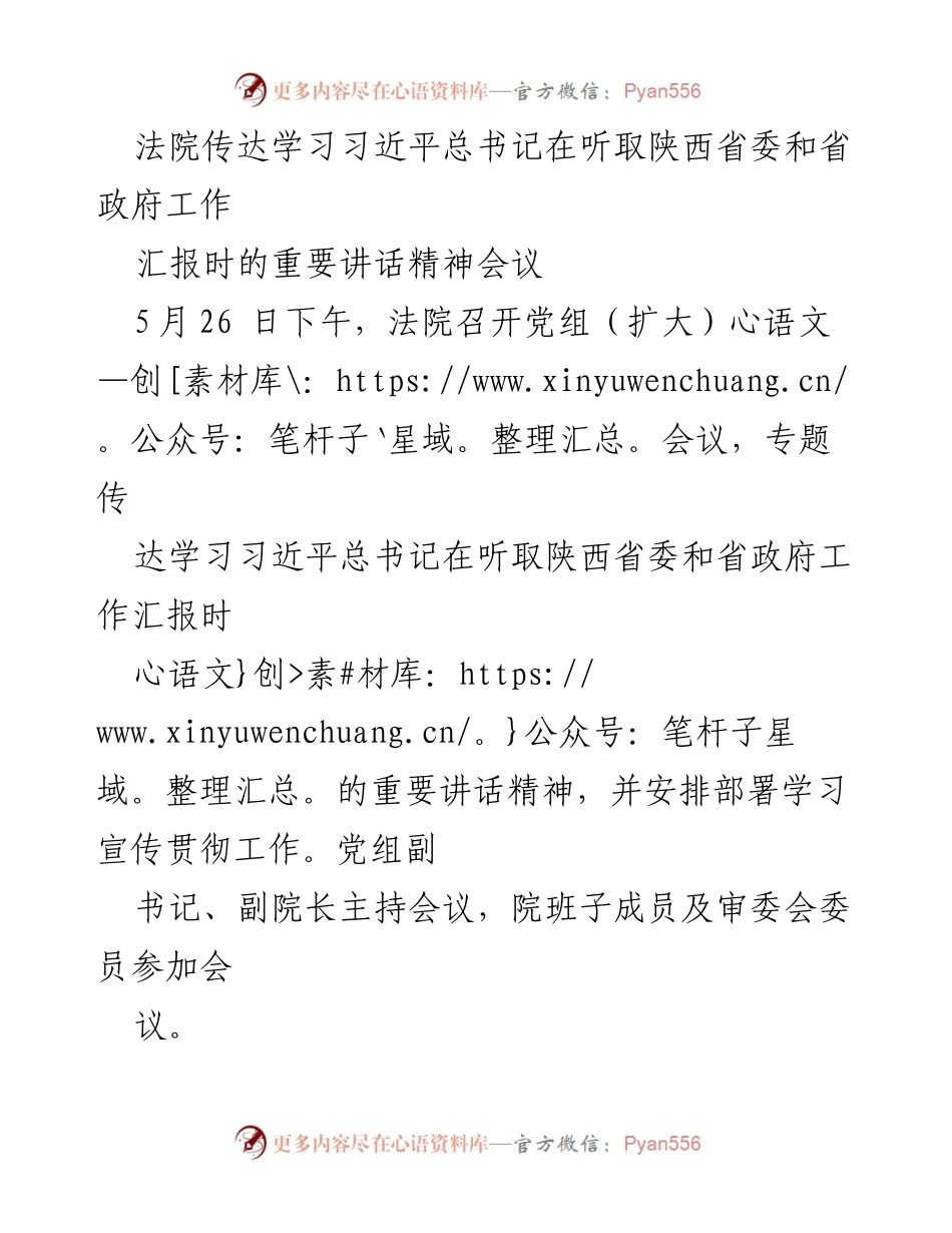 [发言] 法院党组（扩大）会议 - 学习贯彻习近平总书记重要讲话精神的部署与要求.docx_第1页