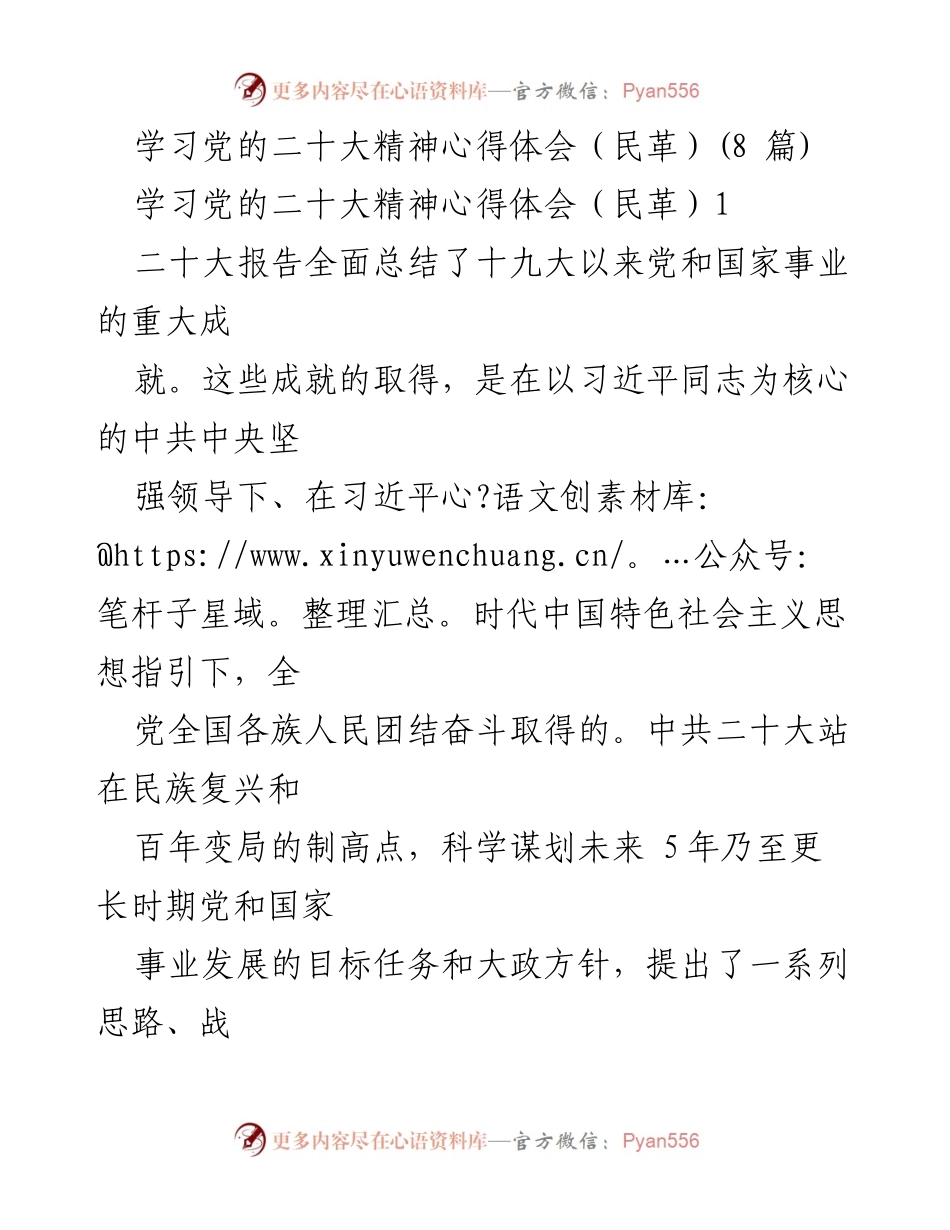 [发言] 民革学习会 - 学习党的二十大精神心得体会.docx_第1页