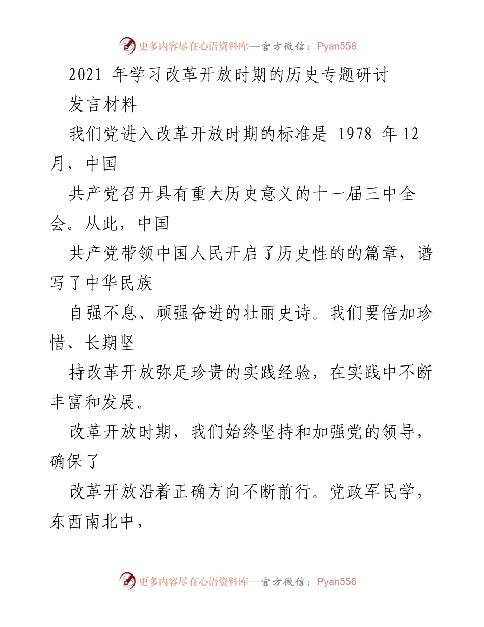 [发言] 研讨会 - 改革开放时期的历史经验与发展战略.docx_第1页