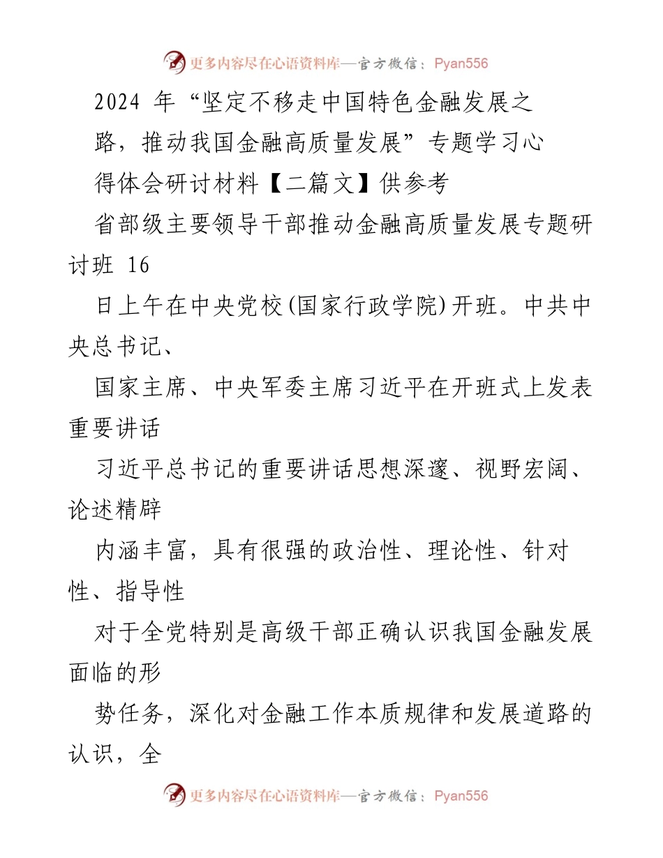 [发言] 省部级主要领导干部推动金融高质量发展专题研讨班 - 坚定不移走中国特色金融发展之路的重要性与实践要求.docx_第1页