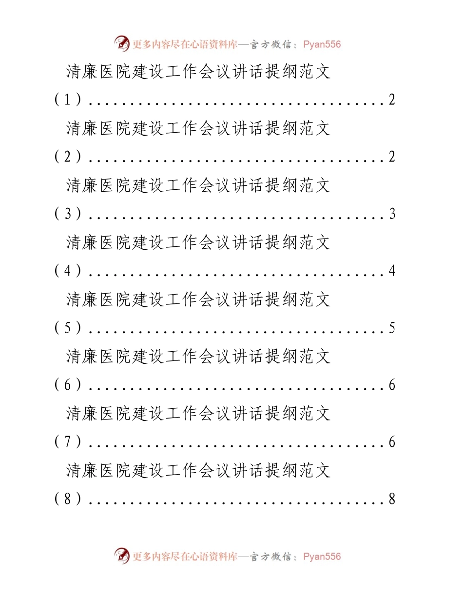 [发言] 清廉医院建设工作会议 - 推进清廉医院建设的五点意见与要求.docx_第1页
