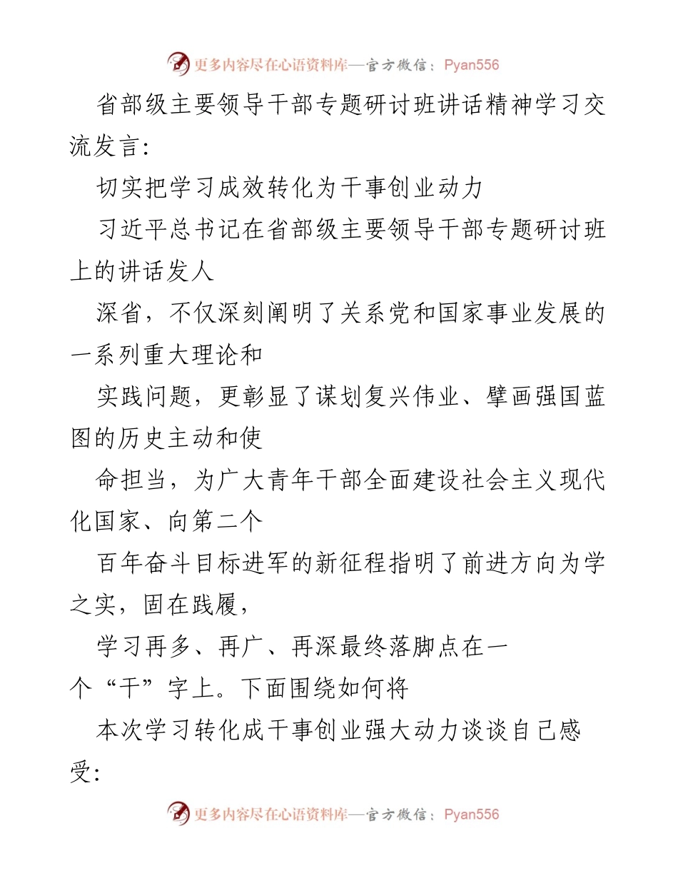 [发言] 省部级主要领导干部专题研讨班 - 学习成效转化为干事创业动力的思考.docx_第1页