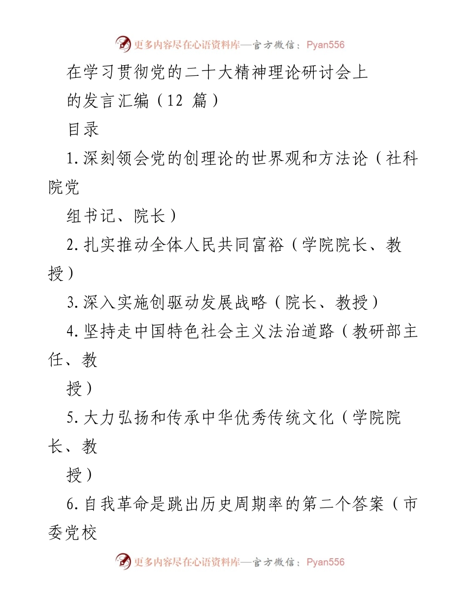 [发言] 理论研讨会 - 深刻领会习近平新时代中国特色社会主义思想的世界观与方法论.docx_第1页
