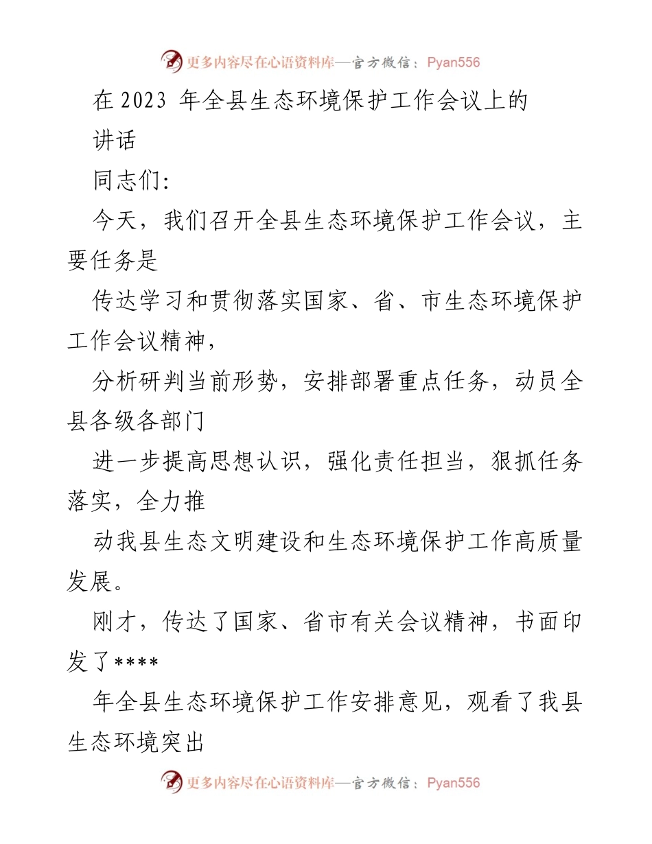 [发言] 生态环境保护工作会议 - 深化生态文明建设，提高责任担当.docx_第1页