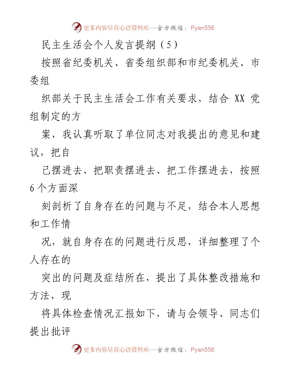 [发言] 民主生活会 - 深刻反思与整改措施汇报_1.docx_第1页