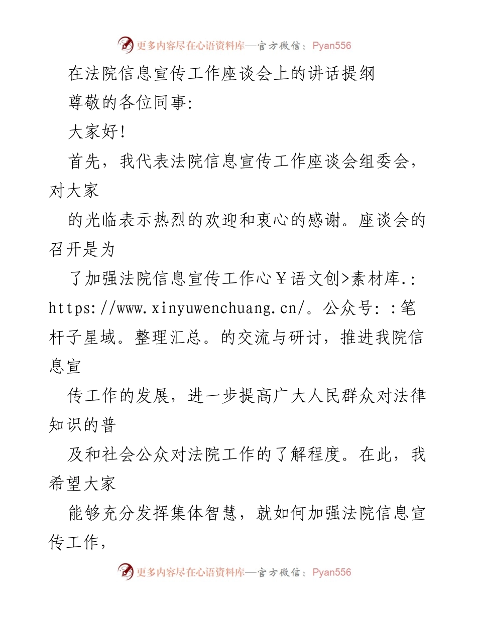 [发言] 法院信息宣传工作座谈会 - 加强法院信息宣传工作的重要性与策略探讨.docx_第1页