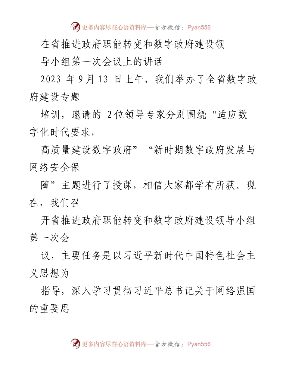 [发言] 省推进政府职能转变和数字政府建设领导小组第一次会议 - 加快构建数字化政府，提升治理能力与服务水平.docx_第1页