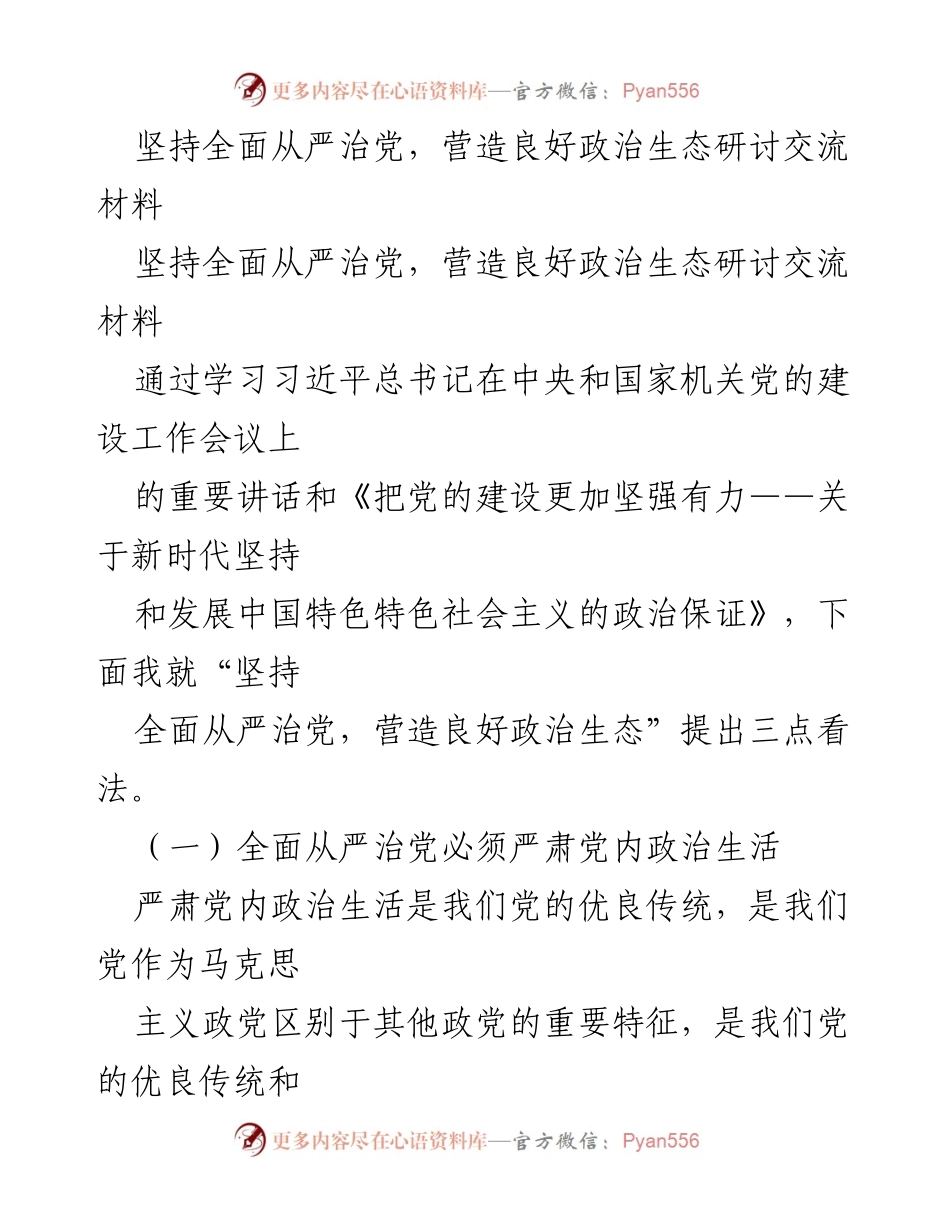 [发言] 研讨会 - 坚持全面从严治党，营造良好政治生态的实践与思考.docx_第1页