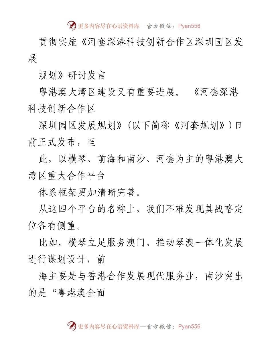 [发言] 研讨会 - 深港科技创新合作区发展规划的实施与展望.docx_第1页