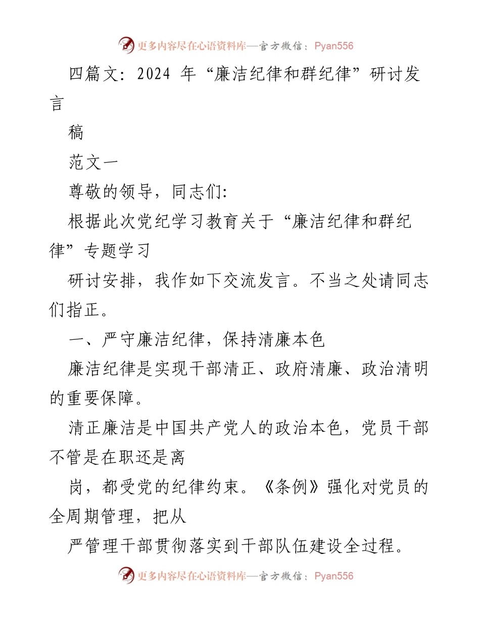 [发言] 研讨会 - 2024年“廉洁纪律和群纪律”学习发言.docx_第1页