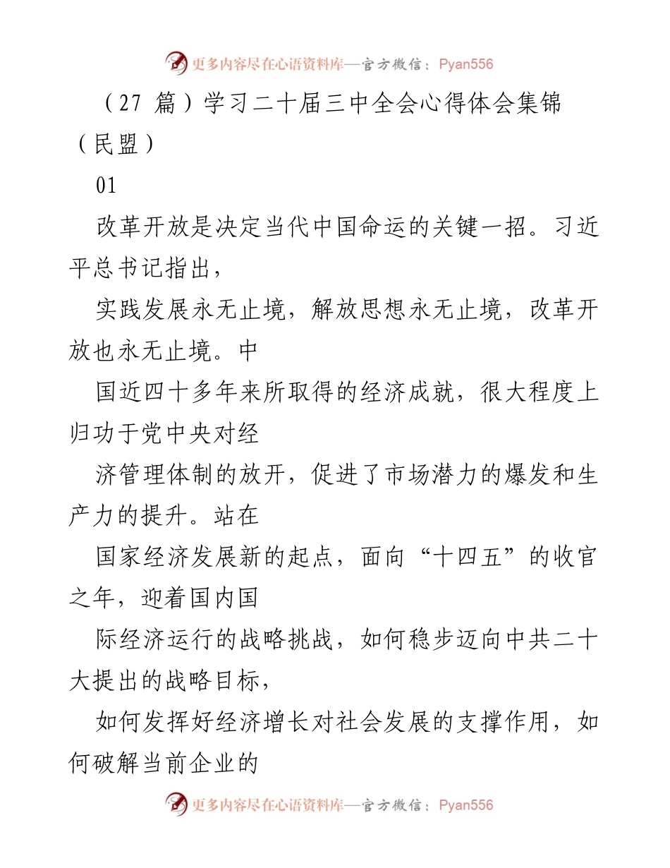 [发言] 民盟学习二十届三中全会 - 深化改革与中国式现代化的使命感.docx_第1页
