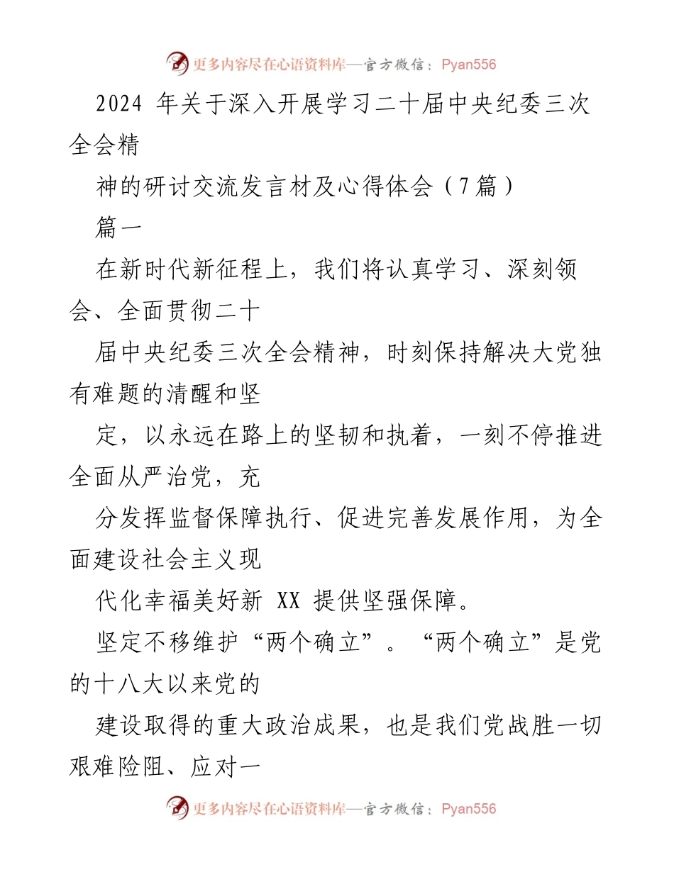 [发言] 研讨交流会 - 深入学习贯彻二十届中央纪委三次全会精神的心得体会.docx_第1页