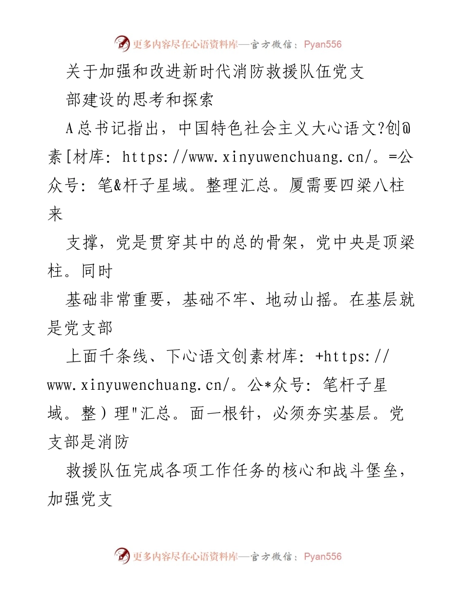 [发言] 消防救援队伍 - 加强新时代消防救援队伍党支部建设的思考与探索.docx_第1页