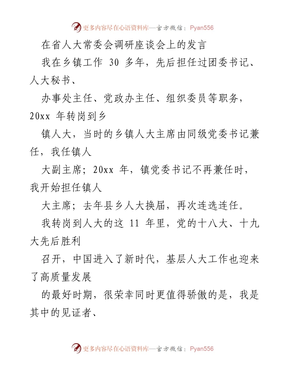 [发言] 省人大常委会调研座谈会 - 基层人大工作新发展与代表活动创新探索.docx_第1页