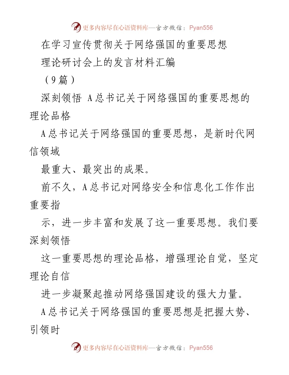 [发言] 理论研讨会 - 深刻领悟网络强国重要思想的理论品格与实践导向.docx_第1页