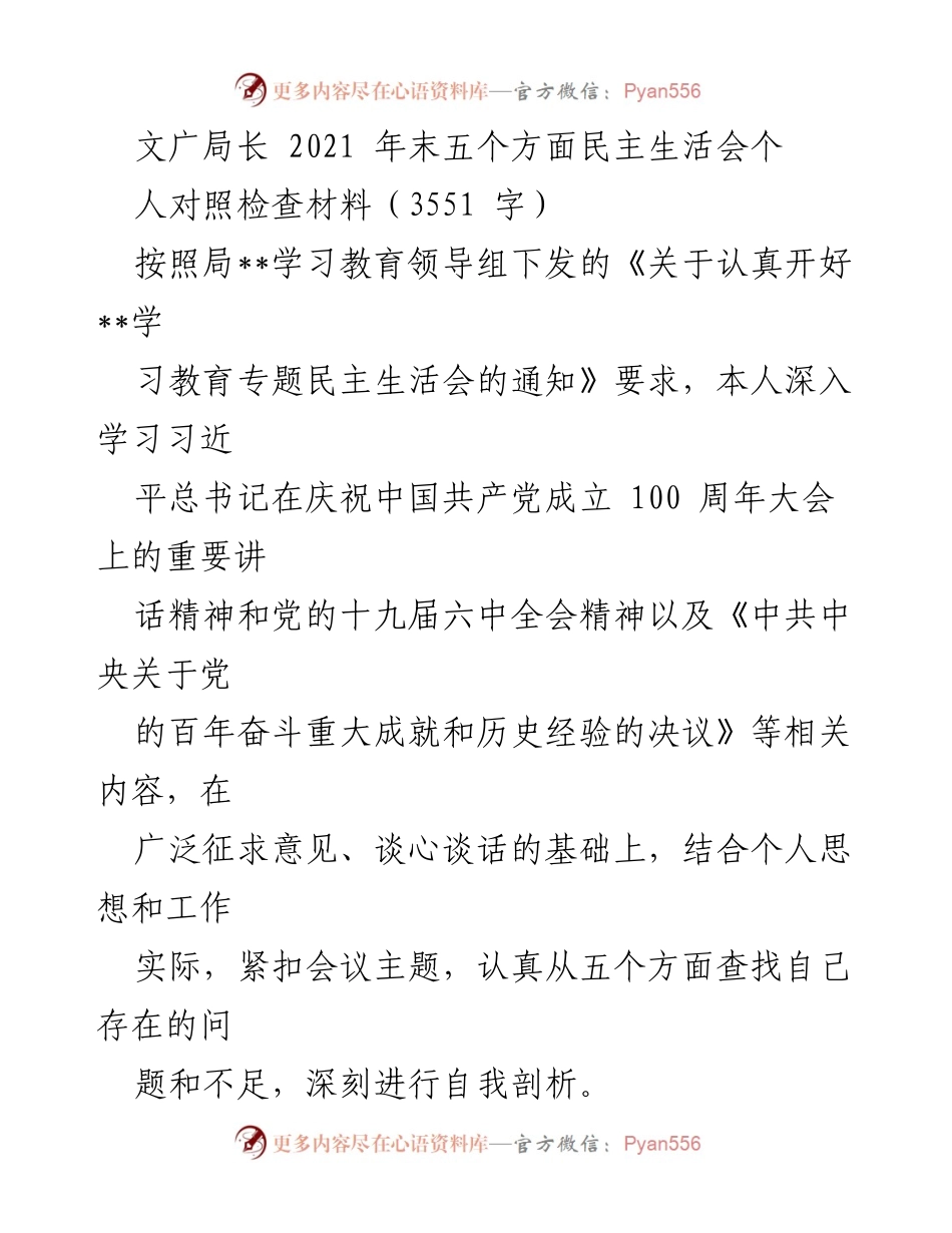 [发言] 民主生活会 - 深刻剖析与整改：2021年末民主生活会个人对照检查材料.docx_第1页