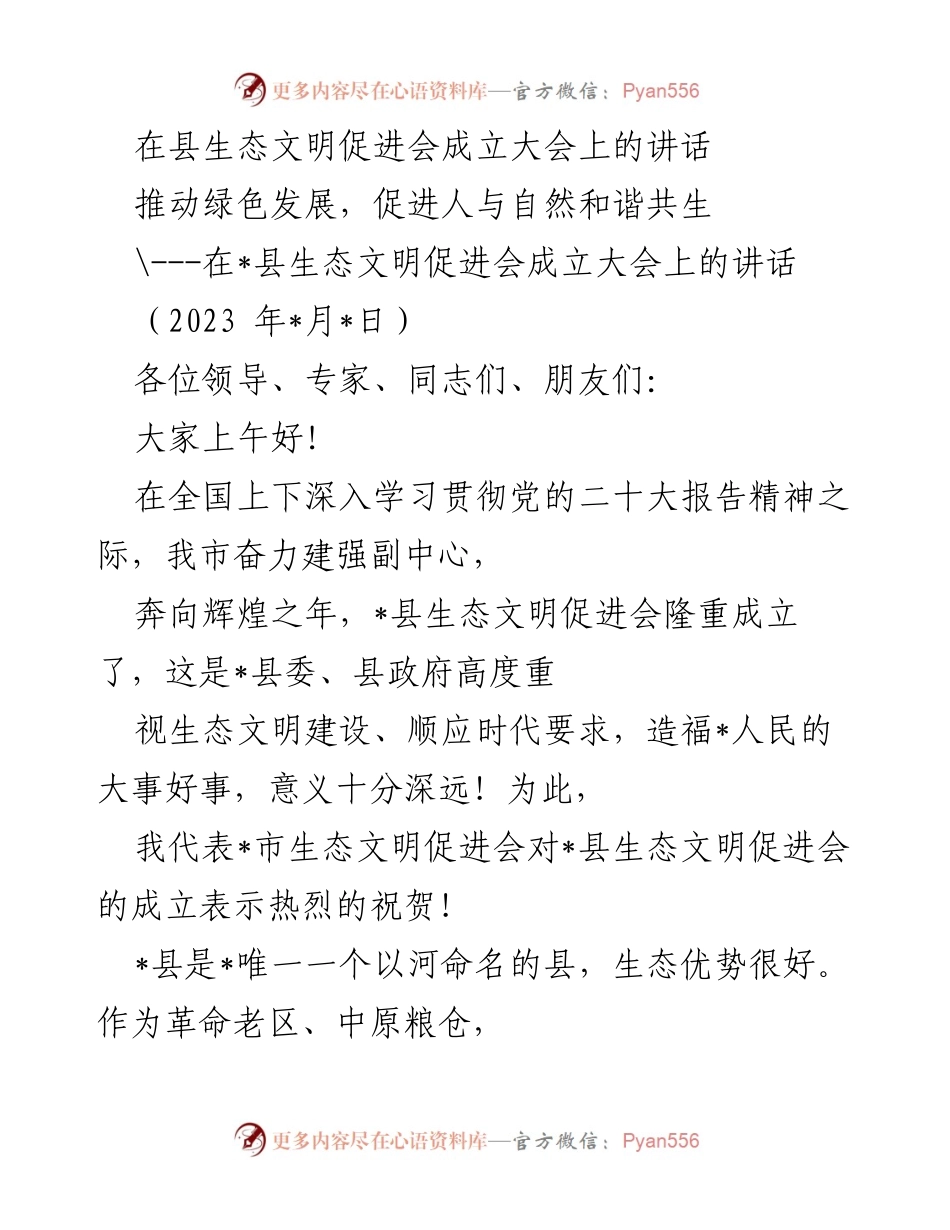 [发言] 生态文明促进会成立大会 - 推动绿色发展，促进人与自然和谐共生.docx_第1页