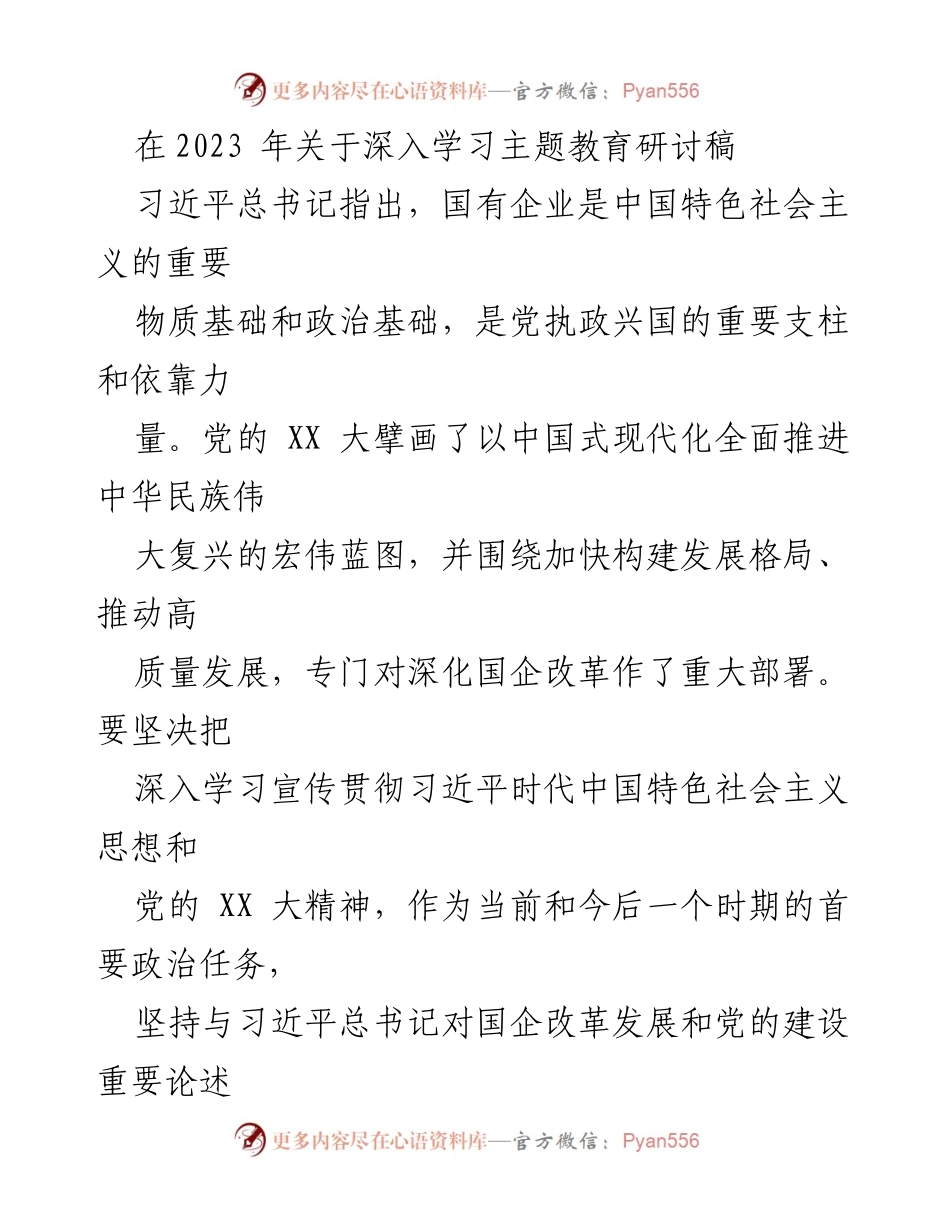 [发言] 深入学习主题教育研讨会 - 深化国企改革，推动高质量发展.docx_第1页